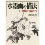 水墨画の描法 1