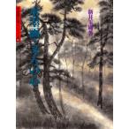 水墨画・文人の心