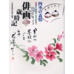 俳画歳時記 第38巻