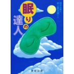 眠りの達人