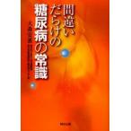 間違いだらけの糖尿病の常識