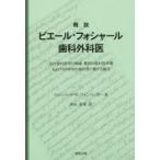 概説ピエール・フォシャール歯科外科医 近代歯科医学の端緒，最初の歯科医学書および200年前の歯科医に関する論述