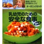 乳幼児のための安全な食事 離乳食 簡単に作れる自然食のレシピ、オーガニックガイド
