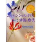 エッセンシャルオイル・効能と療法 A〜Z 科学的効能の最新情報をカラーイラストで見やすくわかり易く紹介