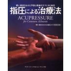 指圧による治療法 軽い病状をおさえ予防と病後のケアにきく指圧 新装普及版