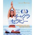 チャクラセラピー Basic ＆ Easy 体内を流れる生命エネルギーをよくし、健康で幸福な“気”を強くする