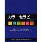 カラーセラピー 色彩は心理や行動に影響を及ぼし顕在と潜在意識の両レベルで思考に作用します。 新装普及版