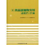 食品添加物実用 2