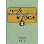 ハーブ&サプリメント NATURAL STANDARDによる有効性評価