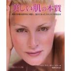 美しい肌の本質 美しく見える肌の内側にある真実を明らかにしたスキンケアの秘訣 美肌の本質を医学的に検証し、自分に合ったスキンケアを知る本 ペーパーバッ...