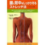 腰と背中をしっかり守るストレッチ法 強くてしなやかな背中は見た目にも健康的で美しい。日常生活の動作と軽いエクササイズが効く。 ペーパーバック版