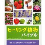 ヒーリング植物バイブル 樹木・花・食用植物のヒーリング決定版ガイド