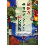 Yahoo! Yahoo!ショッピング(ヤフー ショッピング)記憶力世界一チャンピオンのマル秘記憶術 世界記憶力選手権大会8回優勝のオブライエン驚異の秘伝公開!! ペーパーバック版