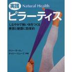 実践ピラーティス しなやかで強い体をつくる美容と健康に効果的