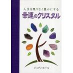 人生を限りなく豊かにする幸運のクリスタル