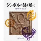 シンボルの謎を解く