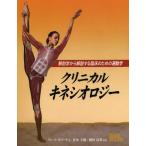 クリニカルキネシオロジー 解剖学から解説する臨床のための運動学