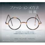 ファッションメガネ図鑑