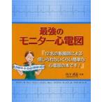 最強のモニター心電図 12名の看護師による信じられないくらい簡単な心電図の本です!