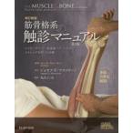 筋骨格系の触診マニュアル トリガーポイント、関連痛パターンおよびストレッチを用いた治療