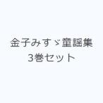 金子みすゞ童謡集 3巻セット