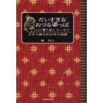 だいすきなおづる婆っぱ 心に響く愛とユーモア 方言で綴る600字の物語