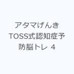 アタマげんき TOSS式認知症予防脳トレ 4