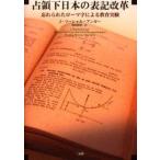 占領下日本の表記改革 忘れられたローマ字による教育実験