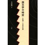 国文学の時空 久松潜一と日本文化論