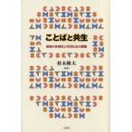 ことばと共生 言語の多様性と市民社会の課題
