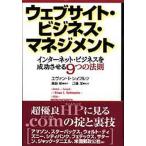 ウェブサイト・ビジネス・マネジメント インターネット・ビジネスを成功させる9つの法則