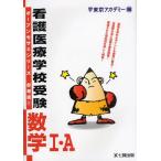 看護医療学校受験数学1・A