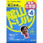 陰山ドリル算数文章題 小学4年生