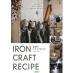 溶接でつくってみようIRON CRAFT RECIPE 趣味と溶接 週刊「溶接ニュース」創刊70周年特別企画