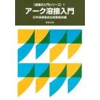 アーク溶接入門