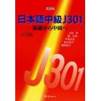 日本語中級J301 基礎から中級へ 英語版