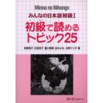 みんなの日本語初級1初級で読めるトピック25
