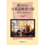 開かれた日本語教育の扉