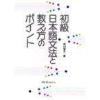 初級日本語文法と教え方のポイント