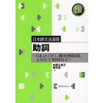 助詞 「は」と「が」、複合格助詞、とりたて助詞など