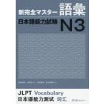 新完全マスター語彙日本語能力試験N3