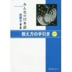 みんなの日本語初級2教え方の手引き