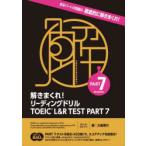 解きまくれ!リーディングドリルTOEIC L＆R TEST PART 7