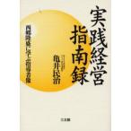 実践経営指南録 西郷隆盛に学ぶ指導者像