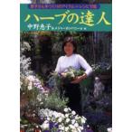 ハーブの達人 恵子さん手づくりのアイテム＋レシピ116