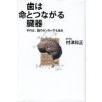 歯は命とつながる臓器 それは、脳のセンサーでもある