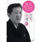 NOと言わない生き方 自分の人生への責任と愛