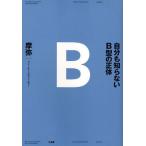 自分も知らないB型の正体