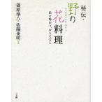 秘伝・野の花料理 色を味わう、おもてなし