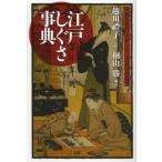 江戸しぐさ事典 子育てからリーダーシップの在り方まで